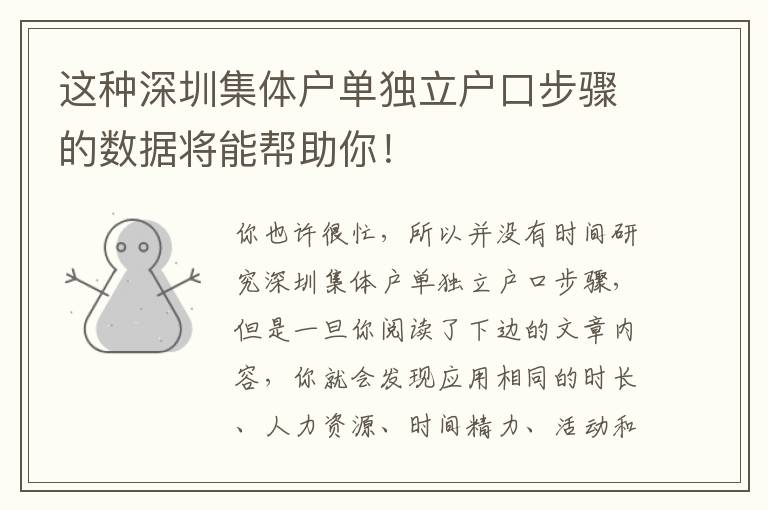 這種深圳集體戶單獨(dú)立戶口步驟的數(shù)據(jù)將能幫助你！