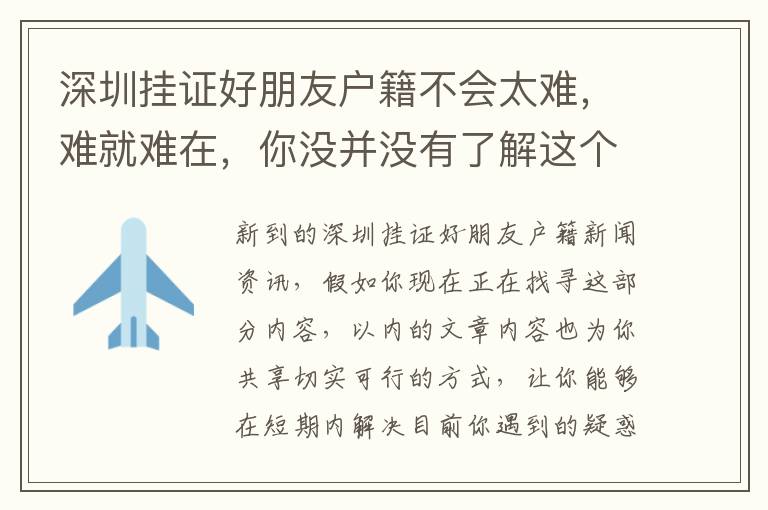 深圳掛證好朋友戶(hù)籍不會(huì)太難，難就難在，你沒(méi)并沒(méi)有了解這個(gè)信息內(nèi)容！