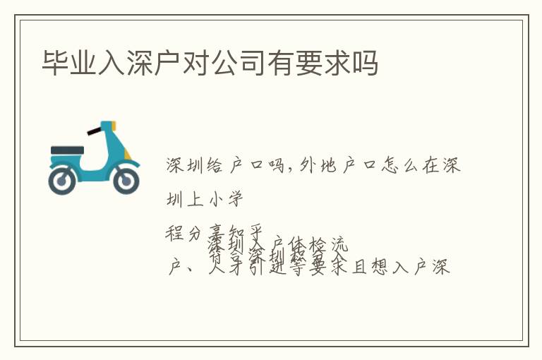 畢業(yè)入深戶對公司有要求嗎