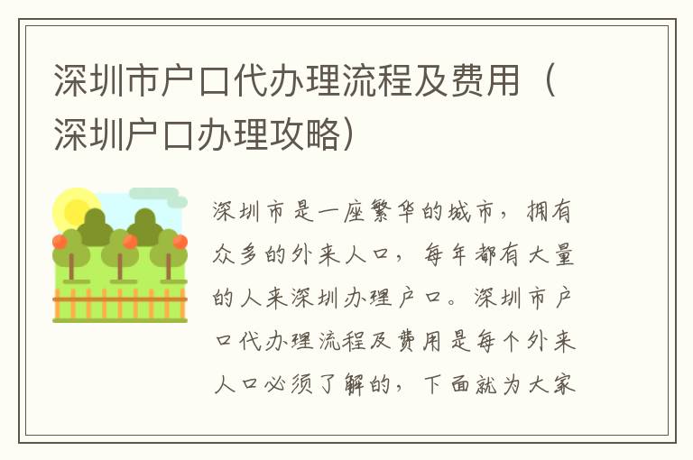 深圳市戶口代辦理流程及費用（深圳戶口辦理攻略）