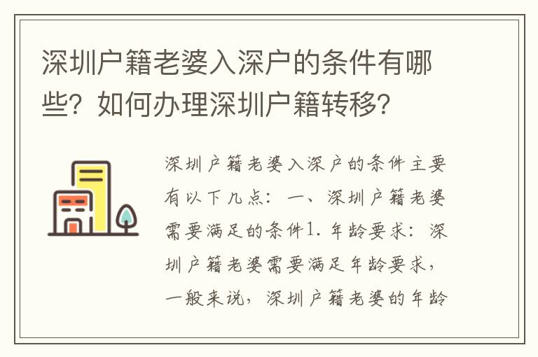 深圳戶籍老婆入深戶的條件有哪些？如何辦理深圳戶籍轉移？