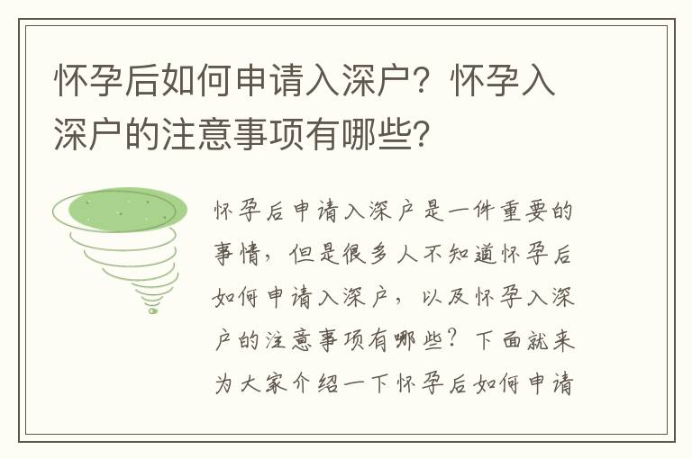 懷孕后如何申請入深戶？懷孕入深戶的注意事項有哪些？