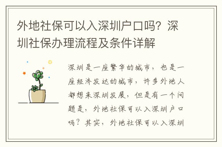 外地社?？梢匀肷钲趹艨趩?？深圳社保辦理流程及條件詳解