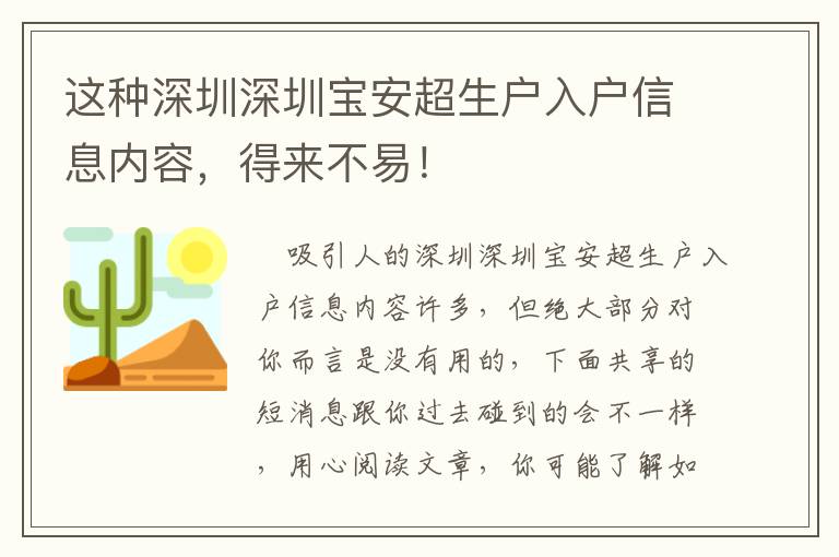 這種深圳深圳寶安超生戶(hù)入戶(hù)信息內(nèi)容，得來(lái)不易！