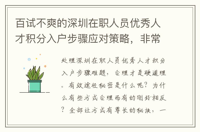 百試不爽的深圳在職人員優(yōu)秀人才積分入戶步驟應(yīng)對策略，非常值得掌握！