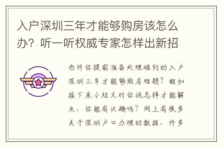 入戶深圳三年才能夠購房該怎么辦？聽一聽權威專家怎樣出新招