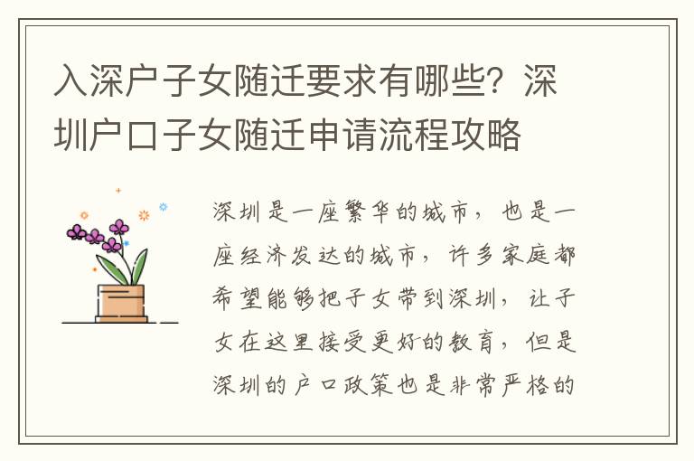 入深戶子女隨遷要求有哪些？深圳戶口子女隨遷申請流程攻略