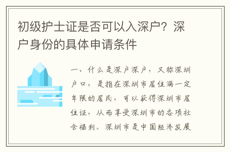 初級(jí)護(hù)士證是否可以入深戶？深戶身份的具體申請(qǐng)條件