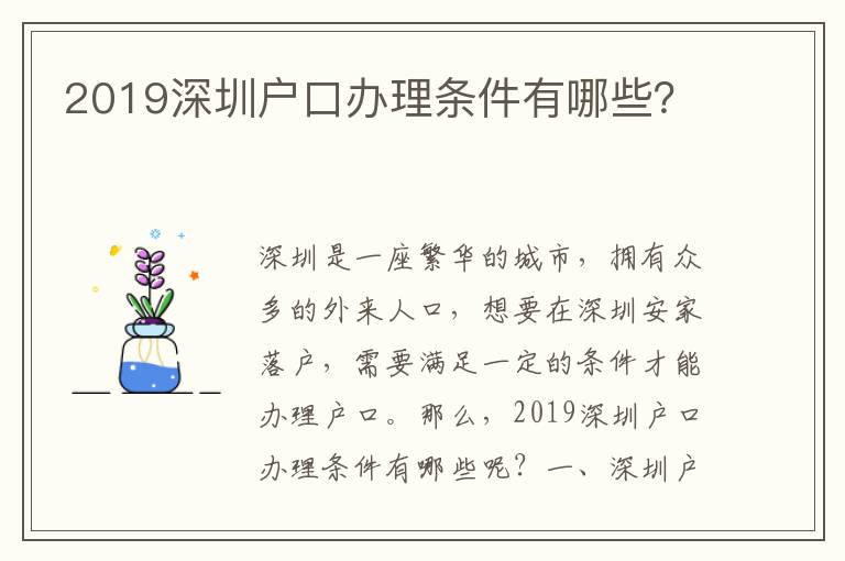 2019深圳戶口辦理?xiàng)l件有哪些？