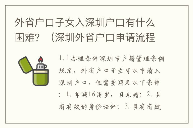 外省戶口子女入深圳戶口有什么困難？（深圳外省戶口申請流程詳解）
