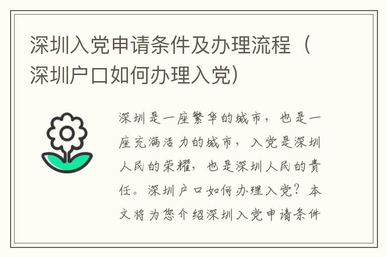 深圳入黨申請(qǐng)條件及辦理流程（深圳戶口如何辦理入黨）
