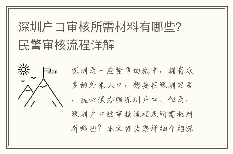 深圳戶口審核所需材料有哪些？民警審核流程詳解