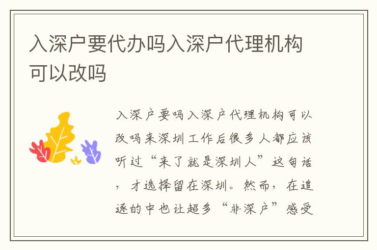 入深戶要代辦嗎入深戶代理機構(gòu)可以改嗎