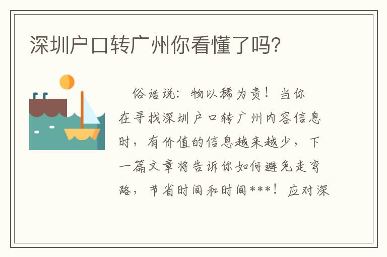 深圳戶口轉(zhuǎn)廣州你看懂了嗎？