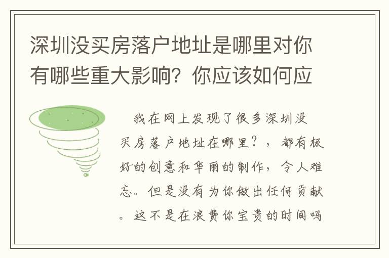 深圳沒買房落戶地址是哪里對你有哪些重大影響？你應該如何應對？