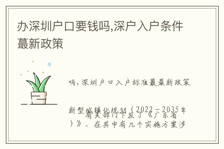 辦深圳戶(hù)口要錢(qián)嗎,深戶(hù)入戶(hù)條件蕞新政策