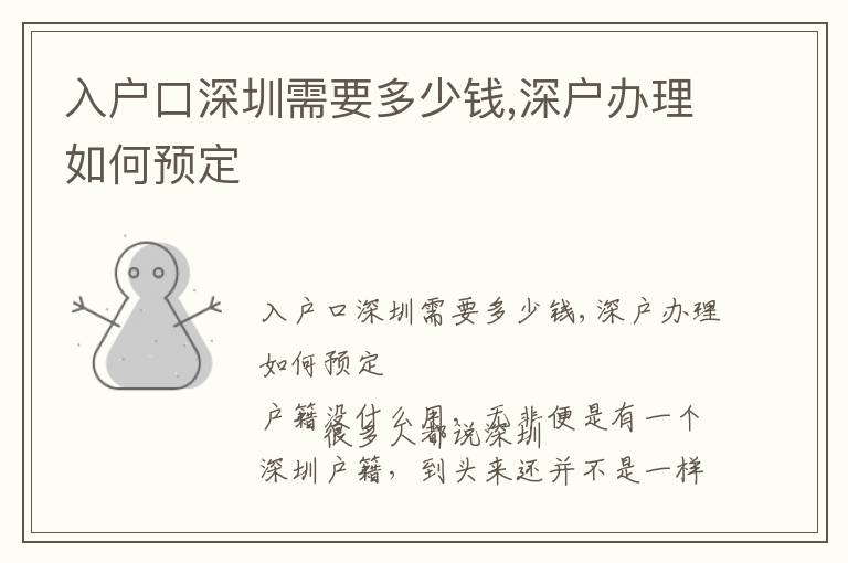 入戶口深圳需要多少錢,深戶辦理如何預(yù)定