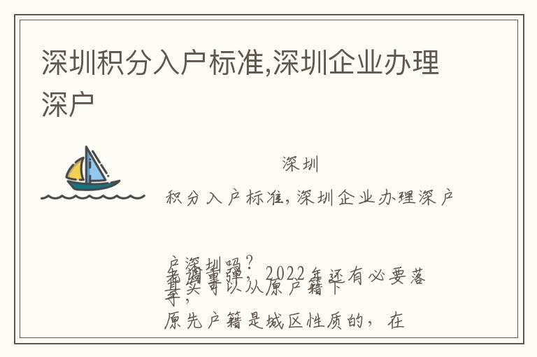 深圳積分入戶標(biāo)準(zhǔn),深圳企業(yè)辦理深戶