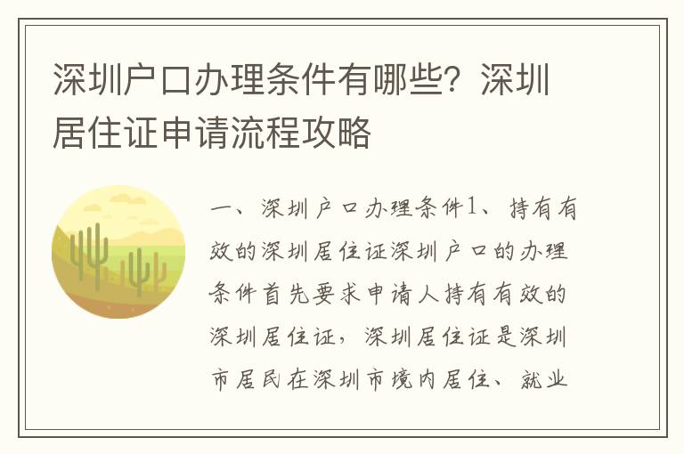 深圳戶口辦理條件有哪些？深圳居住證申請流程攻略