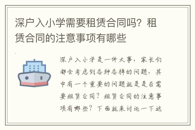 深戶入小學(xué)需要租賃合同嗎？租賃合同的注意事項(xiàng)有哪些