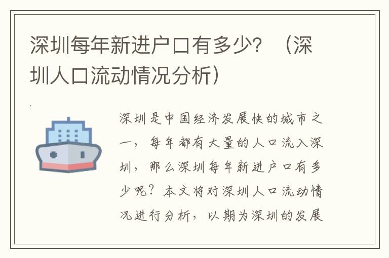 深圳每年新進(jìn)戶口有多少？（深圳人口流動情況分析）