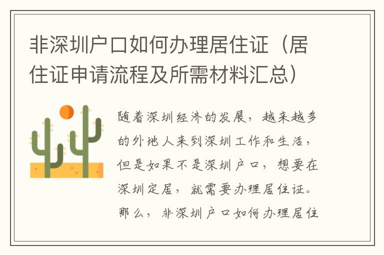 非深圳戶口如何辦理居住證（居住證申請(qǐng)流程及所需材料匯總）