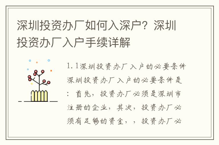 深圳投資辦廠如何入深戶？深圳投資辦廠入戶手續詳解