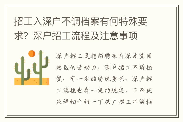 招工入深戶不調(diào)檔案有何特殊要求？深戶招工流程及注意事項