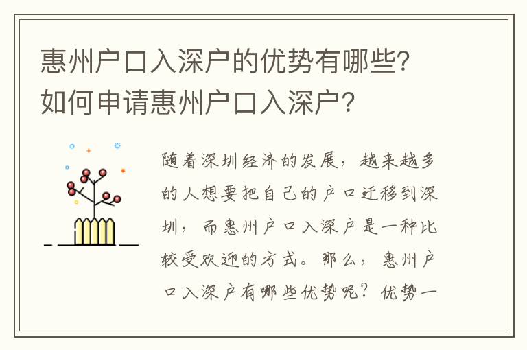 惠州戶口入深戶的優勢有哪些？如何申請惠州戶口入深戶？