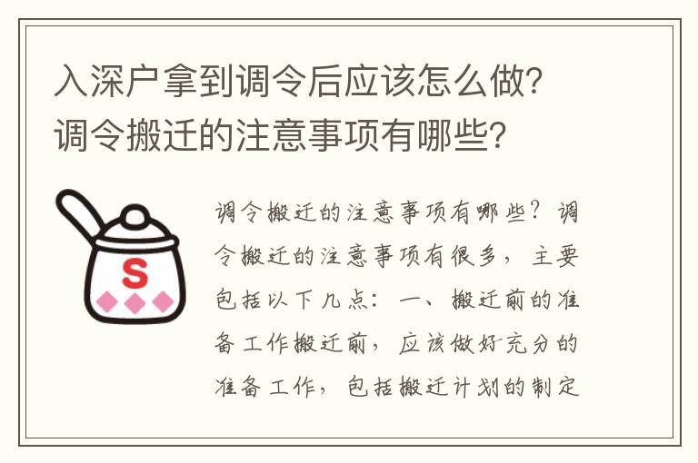 入深戶拿到調(diào)令后應(yīng)該怎么做？調(diào)令搬遷的注意事項有哪些？