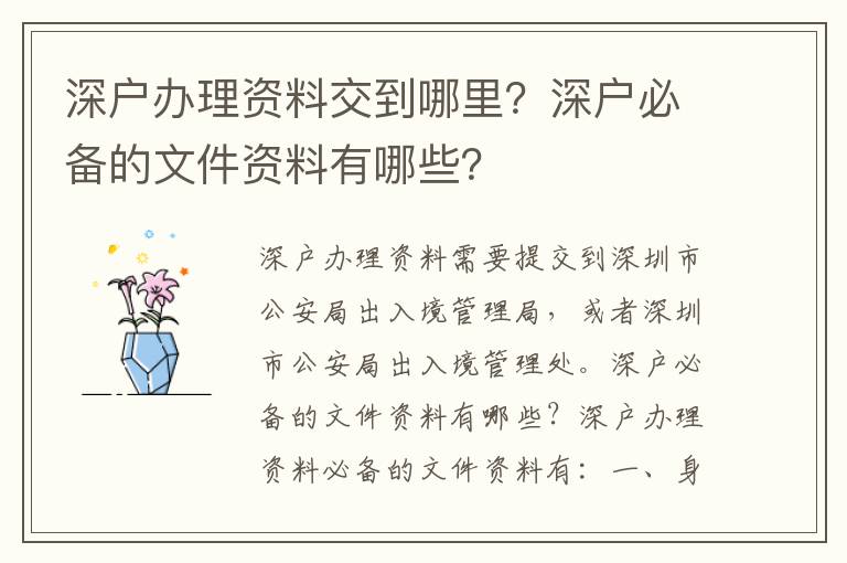 深戶辦理資料交到哪里？深戶必備的文件資料有哪些？