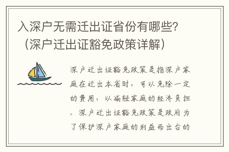 入深戶無需遷出證省份有哪些？（深戶遷出證豁免政策詳解）
