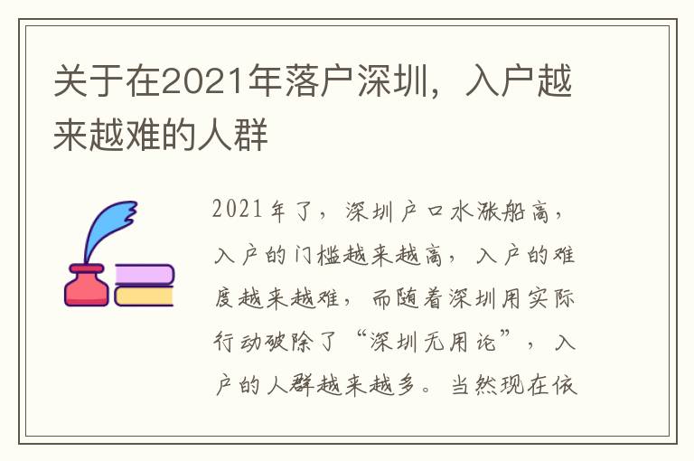 關(guān)于在2021年落戶深圳，入戶越來越難的人群