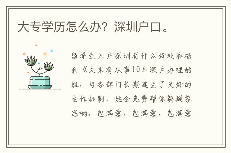 大專學(xué)歷怎么辦？深圳戶口。
