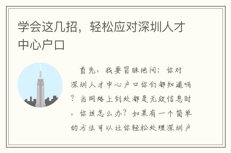 學(xué)會這幾招，輕松應(yīng)對深圳人才中心戶口
