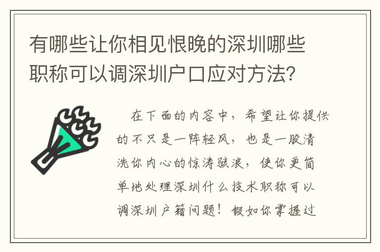 有哪些讓你相見恨晚的深圳哪些職稱可以調(diào)深圳戶口應(yīng)對(duì)方法？
