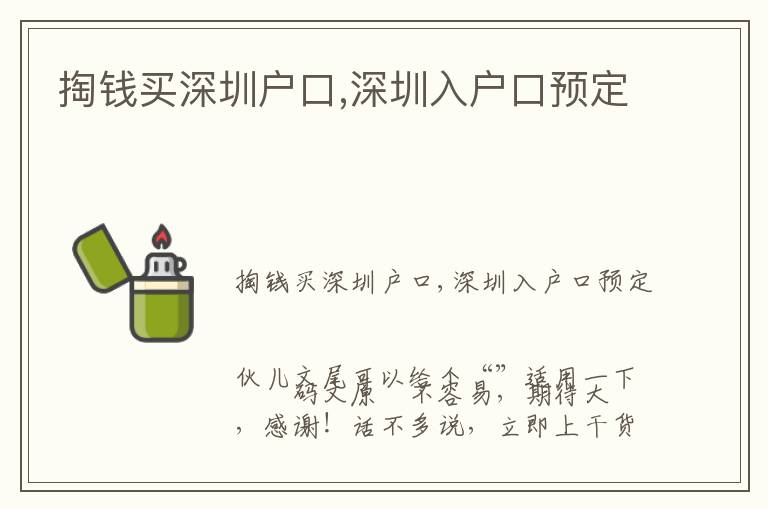 掏錢買深圳戶口,深圳入戶口預(yù)定