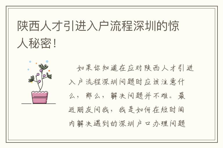 陜西人才引進(jìn)入戶流程深圳的驚人秘密！