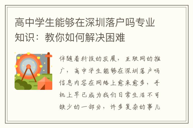 高中學生能夠在深圳落戶嗎專業(yè)知識：教你如何解決困難