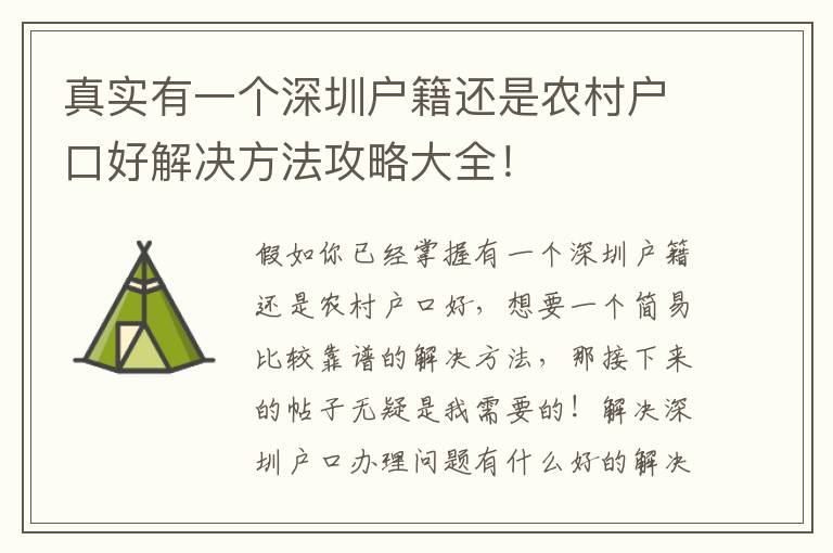 真實有一個深圳戶籍還是農(nóng)村戶口好解決方法攻略大全！