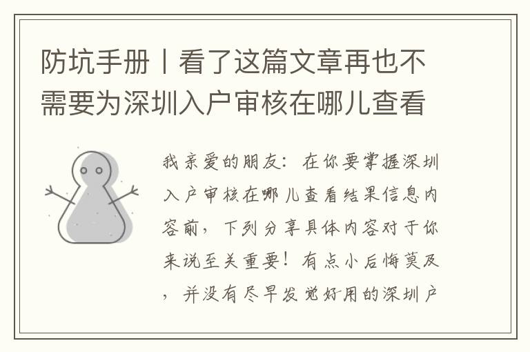 防坑手冊丨看了這篇文章再也不需要為深圳入戶審核在哪兒查看結果發(fā)愁了