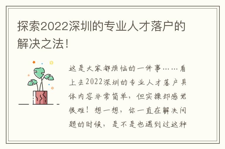 探索2022深圳的專業人才落戶的解決之法！