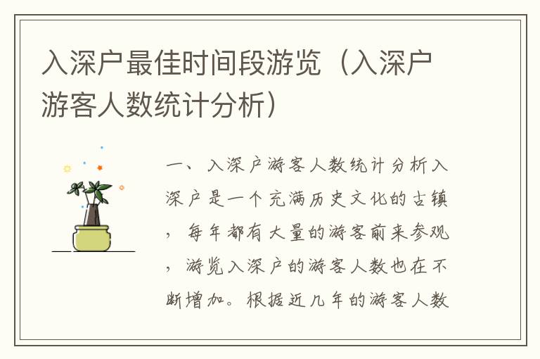 入深戶最佳時間段游覽（入深戶游客人數(shù)統(tǒng)計分析）