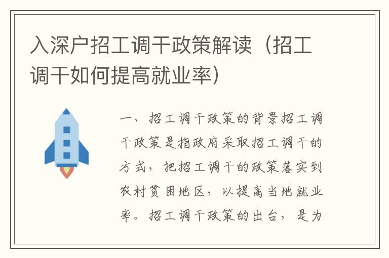 入深戶(hù)招工調(diào)干政策解讀（招工調(diào)干如何提高就業(yè)率）