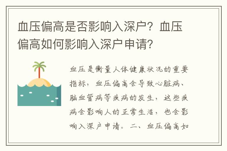 血壓偏高是否影響入深戶？血壓偏高如何影響入深戶申請(qǐng)？