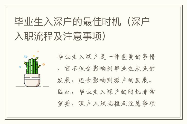 畢業(yè)生入深戶的最佳時機(jī)（深戶入職流程及注意事項）
