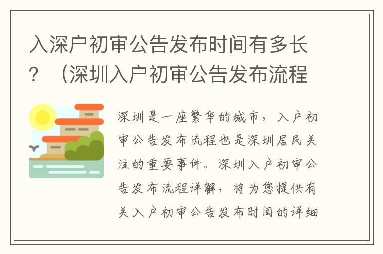 入深戶初審公告發布時間有多長？（深圳入戶初審公告發布流程詳解）