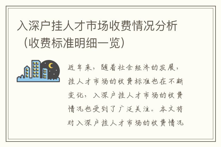 入深戶掛人才市場收費(fèi)情況分析（收費(fèi)標(biāo)準(zhǔn)明細(xì)一覽）