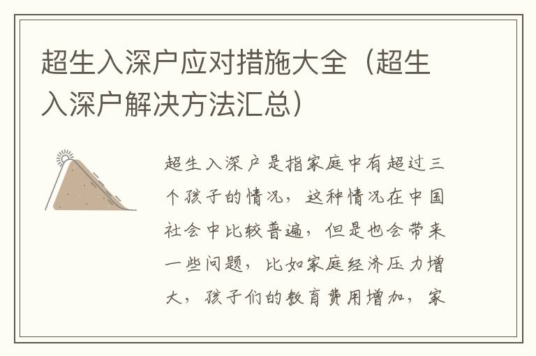 超生入深戶應(yīng)對(duì)措施大全（超生入深戶解決方法匯總）