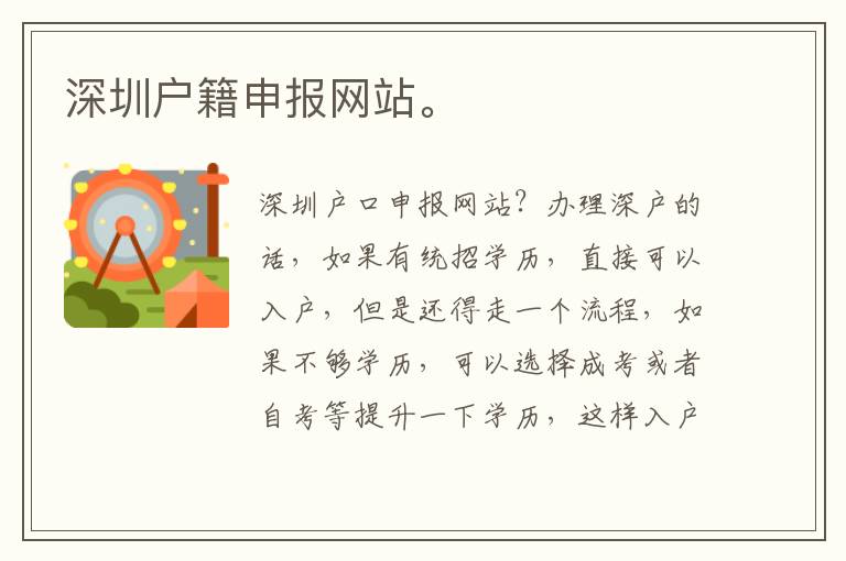 深圳戶籍申報(bào)網(wǎng)站。
